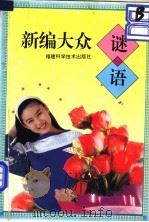 新编大众谜语 1996 PDF电子版封面 7533509390 骆仲敏编著