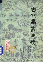 古代寓言选读   1981  PDF电子版封面  10093·348  王铁民著 