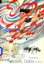 哪吒  下   1985  PDF电子版封面  R10024·4305  周楞伽著 