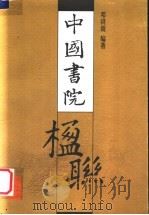 中国书院楹联 1999 PDF电子版封面 7810532340 邓洪波编著