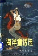 海洋童话选 1986 PDF电子版封面 17193·0493 洪汛涛,鲁克主编