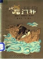 石门开   1955  PDF电子版封面  R10024·840  董均伦，江源记 