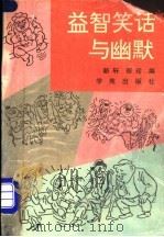 益智笑话与幽默 1990 PDF电子版封面 7507702154 新轩,丽珍编