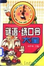 谜语·绕口令大全 1997 PDF电子版封面 7800817210 山中水主编;闫国富,张明辉,赵燕,王淑杰,何岚,张军,蔡永吉