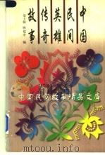 中国民间英雄传奇故事 1996 PDF电子版封面 7504327646 荣士娣,顾建中编