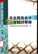 农业税收会计业务知识手册   1999  PDF电子版封面  7801173082  国家税务总局农业税征收管理局著 