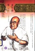 袁世海 第2部 1993 PDF电子版封面 7500613180 袁世海口述;袁菁整理