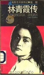 林青霞传 1989 PDF电子版封面 7532102815 张煊著