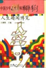 人生趣闻博览   1993.06  PDF电子版封面  7303021328  柯春晖主编 
