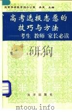 高考选报志愿的技巧与方法  考生  教师  家长必读   1993  PDF电子版封面  7502738371  吴震，李景全编著 