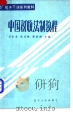 中国税收法制教程 上 1987 PDF电子版封面 7205002680 卢仁法,史文胜,姜润洲主编