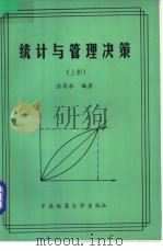 统计与管理决策 上 1989 PDF电子版封面 7562503133 涂葆林编著