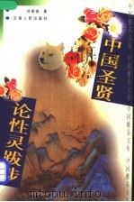 中国圣贤论性灵跋涉 1997 PDF电子版封面 7222021493 刘家俊著