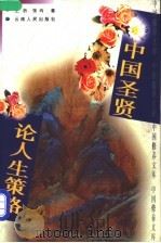 中国圣贤论人生策略 1997 PDF电子版封面 7222020454 王析,张均著
