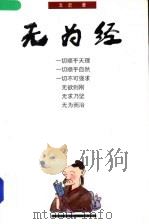 无为经   1999  PDF电子版封面  7801301870  文史著 