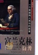 富兰克林自传 一个美国伟人成功的故事 1998 PDF电子版封面 7801400372 (美)本杰明·富兰克林(Benjiamin Franklin
