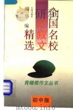全国名校记叙文精选  初中版（1994 PDF版）