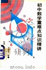 初中数学重难点知识精讲 1991 PDF电子版封面 7502313524 王新瑜,张连杰,王新莹等编
