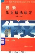 最新作文精选精评 初中一年级 1994 PDF电子版封面 7810390791 张玉文编评