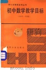 初中数学教学目标  初中一年级（1991 PDF版）