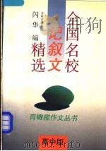 全国名校记叙文精选 高中版 1994 PDF电子版封面 7800776654 闪华编
