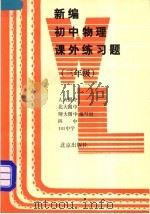 新编初中物理课外练习题  三年级   1994  PDF电子版封面  720002094X  人大附中等编写组编 