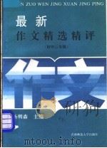 最新作文精选精评 初中三年级 1994 PDF电子版封面 7810390813 张玉文编评