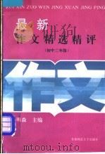 最新作文精选精评  初中二年级   1994  PDF电子版封面  7810390805  李无言编评 