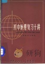 初中地理复习十讲 1985 PDF电子版封面 7150·3357 北京地理学会编写