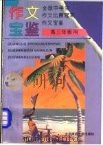 全国中学生作文比赛冠军作文宝鉴  高三年级用   1994  PDF电子版封面  7303035710  张龙，陈韶麟主编 