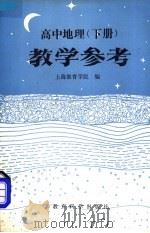 高中地理下教学参考 1984 PDF电子版封面 7232·185 上海教育学院地理教研室编