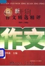 最新作文精选精评 高中二年级 1994 PDF电子版封面 781039083X 熊静敏编评