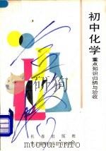 初中化学重点知识归纳与验收（1990 PDF版）