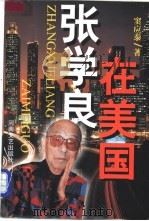 张学良在美国（1999 PDF版）