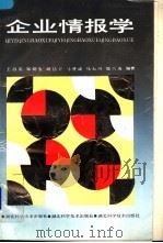 企业情报学 1988 PDF电子版封面 7535201202 王昌亚等编著
