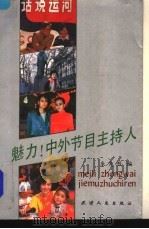 魅力!中外节目主持人   1989  PDF电子版封面  7201002708  朱光烈编 