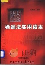 婚姻法实用读本   1999  PDF电子版封面  7800835103  张海尚编著 