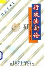 行政法新论 1998 PDF电子版封面 7800865223 刘栓柱,肖龙海主编