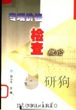 专项价格检查概论   1999  PDF电子版封面  7800587843  赵小平主编 