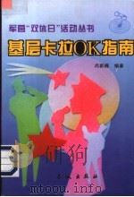 基层卡拉OK指南   1996  PDF电子版封面  7800173186  尚新楠编著 