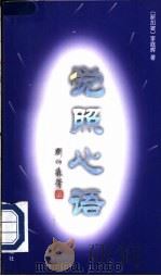 觉照心语 1997 PDF电子版封面 7801260848 (新加坡)李庭辉著