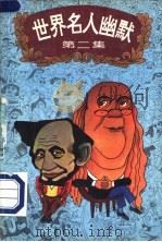 世界名人幽默  第2集   1995  PDF电子版封面  7531912740  龙淼，杨扬编 