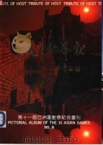 东道主的奉献:第一届亚洲运动纪念画刊 1990 PDF电子版封面 7810133888 钟希圣主编