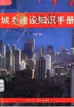 城乡建设知识手册 1989 PDF电子版封面 7216003517 陈家驹编著