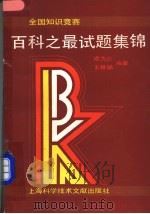 全国知识竞赛百科之最试题集锦   1990  PDF电子版封面  7805135029  成为达，王根娣编著 
