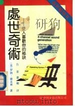 处世奇术  使人喜欢你的秘诀   1989  PDF电子版封面  7505702009  （美）罗勃·康克林著；（台）张惠卿译 