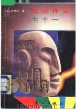 处世禅言七十一   1990  PDF电子版封面  7540705523  （日）赤根祥一著；叶坦等译 