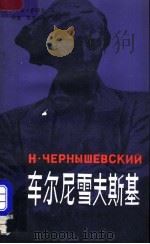车尔尼雪夫斯基 1982 PDF电子版封面 11072·114 (苏)波库萨耶夫(Е.И.Покусаев)著;钟遗,殷桑译