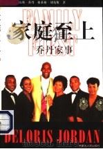 家庭至上  乔丹家事   1997  PDF电子版封面  7204034953  （美）迪洛瑞斯·乔丹（Deloris Jorden），（美） 
