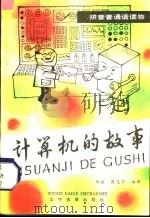 拼音普通话读物 计算机的故事 1985 PDF电子版封面 7060·095 刘敏,崔志升编译
